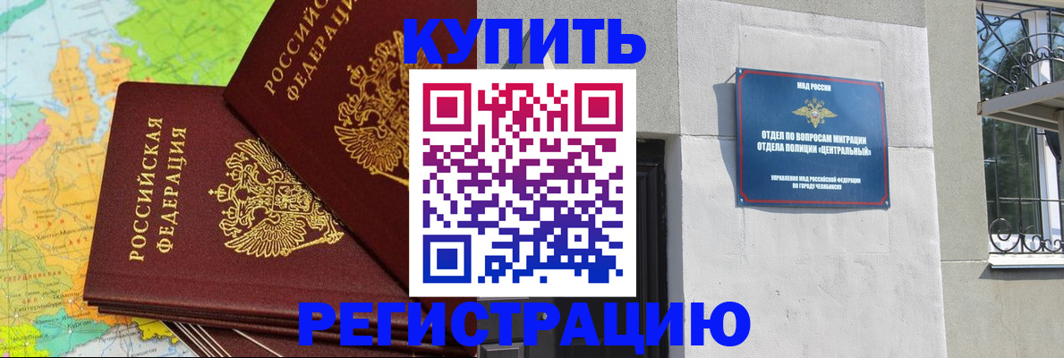 прописка законно в Чебаркуле